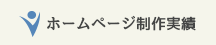ホームページ制作実績