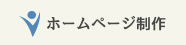 ホームページ制作