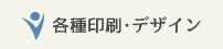 各種印刷・デザイン