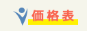 価格表