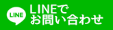 LINEでお問い合わせ