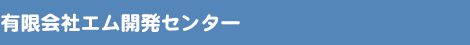 ホームページ制作・各種印刷・デザイン【有限会社エム開発センター】
