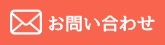 ホームページ制作・各種印刷・デザイン【有限会社エム開発センター】お問い合わせ