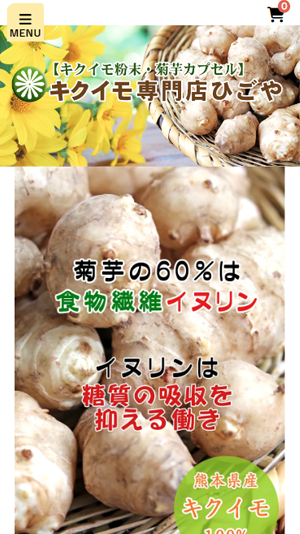 菊芋専門店ひごや【熊本県産キクイモ100%】ホームページ制作