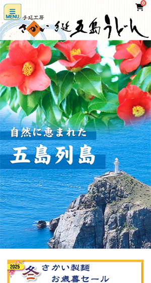 五島うどん【手延工房さかい】