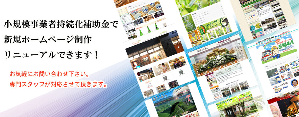 小規模事業者持続化補助金で新規ホームページ制作・リニューアルできます
