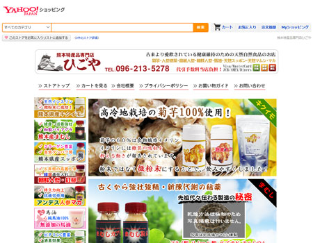 菊芋専門店ひごやYahoo!ショッピングストアー