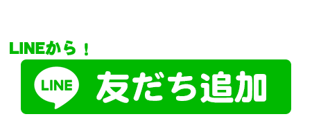 LINEから友だち追加