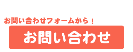 お問い合わせフォーム