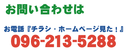 電話「チラシ・ホームページみた！」096-213-5288
