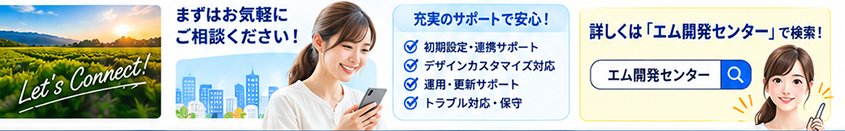 安心の充実サポート。SNS接続保守管理、デザインカスタマイズ対応。
