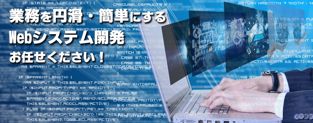 業務を円滑・簡単にするWebシステム開発お任せください！