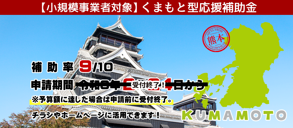 くまもと応援型補助金
