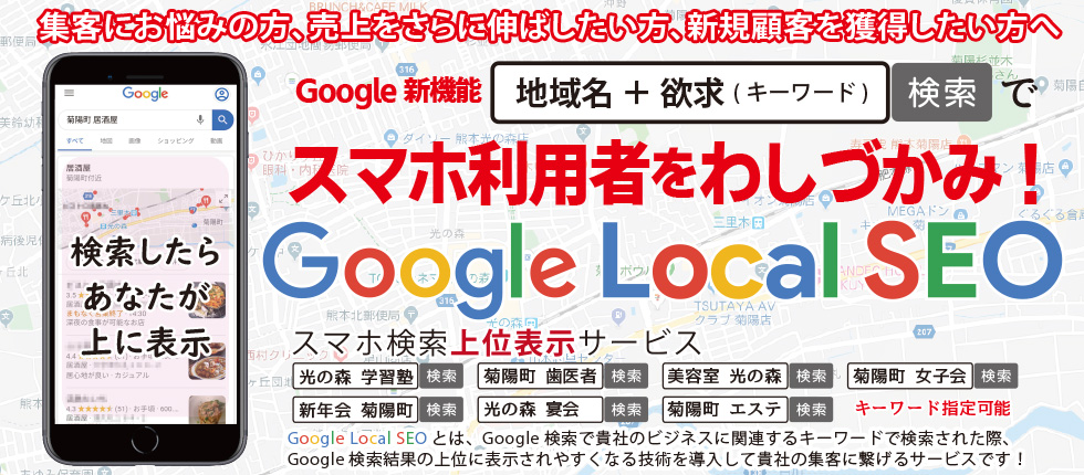 集客に悩んでいる方、新規顧客を獲得したい方へ、Google Local SEOのご提案