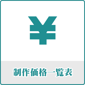 制作価格