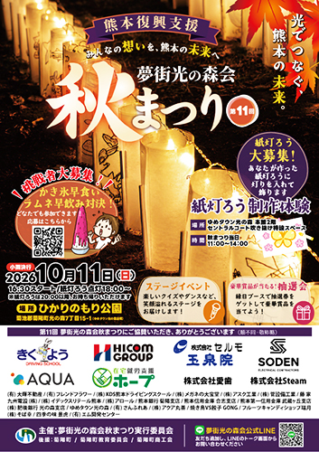 夢街光の森会『秋まつり』ポスター・チラシ・横断幕制作