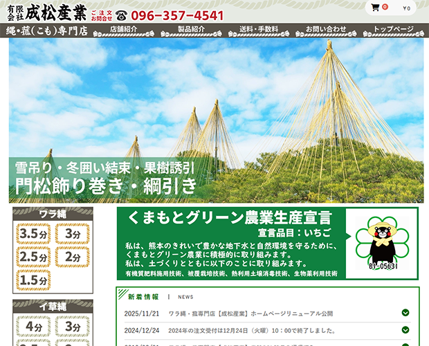ワラ縄・菰専門店【成松産業】 ホームページリニューアル制作